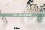 伊苏6，绿水洞的奇幻探险
