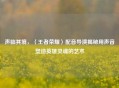 声临其境，〈王者荣耀〉配音导演揭秘用声音塑造英雄灵魂的艺术