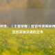 声临其境，〈王者荣耀〉配音导演揭秘用声音塑造英雄灵魂的艺术