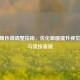 CSGO暖色调调整指南，优化画面提升视觉体验与竞技表现