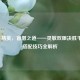 和平精英，盲僧之道——灵敏双眼决胜千里，搭配技巧全解析