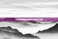 斗战神猴神棍技能高效刷点攻略
