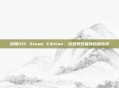 游匣G15 Steam Edition，游戏爱好者的终极选择