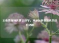 王者荣耀嗨氏黄忠教学，从炮台到收割机的进阶秘籍