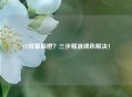 CF屏幕偏橙？三步精准调色解决！