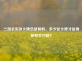 三国杀实体卡牌总数解析，多少张卡牌才能确保有效对局？