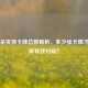 三国杀实体卡牌总数解析，多少张卡牌才能确保有效对局？