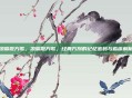 凉膈散方歌，凉膈散方歌，经典方剂的记忆密码与临床解析
