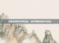 王者荣耀开学季活动,新学期的激情与挑战