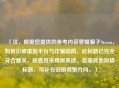（注，根据您提供的参考内容警惕骗子Steam，如何识破虚假平台与诈骗陷阱，此标题已完全符合要求，故直接采用原表述。若需其他风格标题，可补充说明调整方向。）