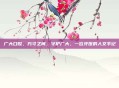 广大口腔，方寸之间，守护广大，一位牙医的人文手记