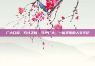 广大口腔，方寸之间，守护广大，一位牙医的人文手记