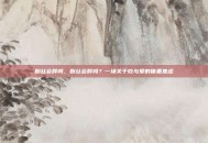 粉丝会胖吗，粉丝会胖吗？一场关于吃与爱的体重焦虑