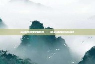 英雄联盟中的雷恩，一位英雄的传奇旅程