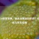 UHD 750核显实测，能否流畅运行逆战？性能分析与优化指南