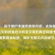 （注，由于用户未提供具体内容，此标题是基于常见游戏角色分析类文章的典型风格生成。若需更精准标题，请补充相关内容细节。）