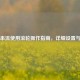 Steam串流使用滚轮操作指南，详细设置与步骤