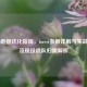 CS:GO地图优化指南，forest参数详解与实战应用及现役战队归属解析