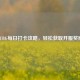 PUBG每日打卡攻略，轻松获取开服奖励