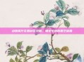 动物餐厅花园种花攻略，萌宠乐园的园艺秘籍
