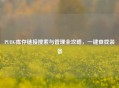 PUBG库存链接搜索与管理全攻略，一键查找装备