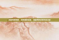 鸡蛋壳的妙用，厨房里的宝藏，鸡蛋壳的变废为宝之道