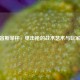 CSGO宙斯举杯，电击枪的战术艺术与玩家狂欢