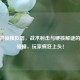 CSGO开锁模拟器，战术射击与硬核解谜的颠覆碰撞，玩家疯狂上头！