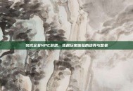 完成全女NPC游戏，拓展玩家体验的边界与想象