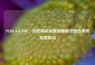 PUBG×K-POP，当吃鸡战场邂逅韩国女团热单的炫酷联动