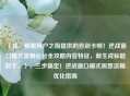 （注，根据用户之前提供的告别卡顿！逆战窗口模式流畅运行全攻略内容特征，新生成标题如下，），三步搞定！逆战窗口模式极致流畅优化指南