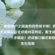 （注，根据用户之前提供的告别卡顿！逆战窗口模式流畅运行全攻略内容特征，新生成标题如下，），三步搞定！逆战窗口模式极致流畅优化指南