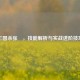 三国杀张郃，技能解析与实战进阶技巧