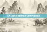 大乔三国杀传奇探索历史与策略的完美融合