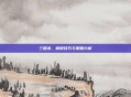 三国杀,解锁技巧与策略分析