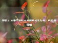 警惕！王者荣耀刷点券骗局或致封号，玩家需谨慎