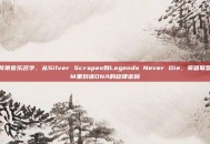lol背景音乐名字，从Silver Scrapes到Legends Never Die，英雄联盟BGM里刻进DNA的旋律密码