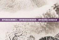 和平精英在哪里删人，和平精英好友管理指南，如何高效删人及屏蔽玩家