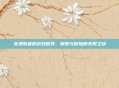 女漫游者的游戏世界，探索与冒险的无限之旅