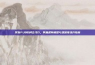 掌握PUBG射击技巧，侧瞄视角调整与精准度提升指南