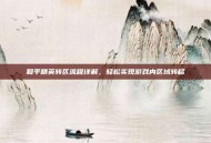 和平精英转区流程详解，轻松实现游戏内区域转移