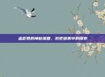 孟尝君的神秘祖国，历史迷雾中的探索