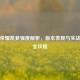 王者荣耀凯爹强度解析，版本表现与实战技巧全攻略