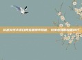 穿越火线手游白骨宝箱爆率揭秘，玩家必知的隐藏技巧