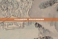 Steam勋章表情，游戏社区的胜利象征