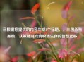 已根据您提供的内容生成1个标题，，三国杀与搬砖，从策略游戏到职场生存的智慧迁移
