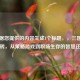 已根据您提供的内容生成1个标题，，三国杀与搬砖，从策略游戏到职场生存的智慧迁移