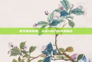 和平精英转角，战术与技巧的完美融合