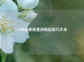 CF手游单排速冲段位技巧大全