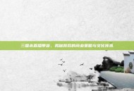 三国杀直播带货，揭秘背后的商业策略与文化传承